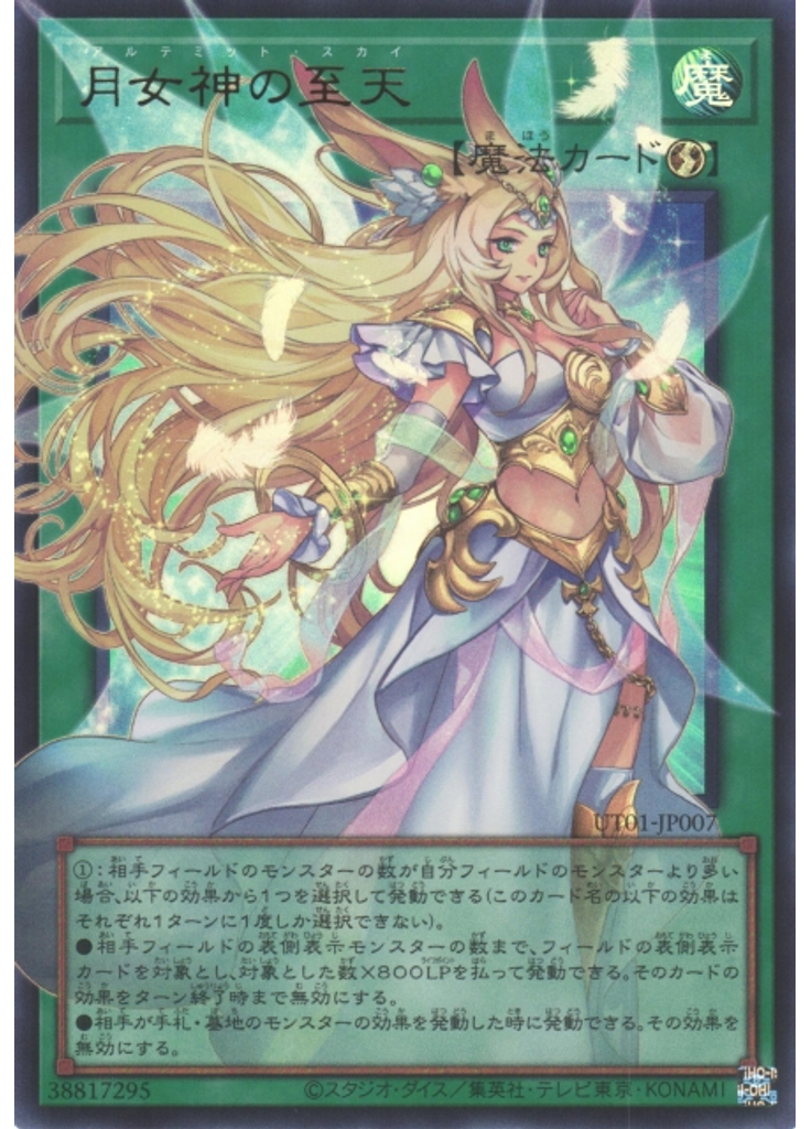 月女神の至天 (Ultra Rare Ea)