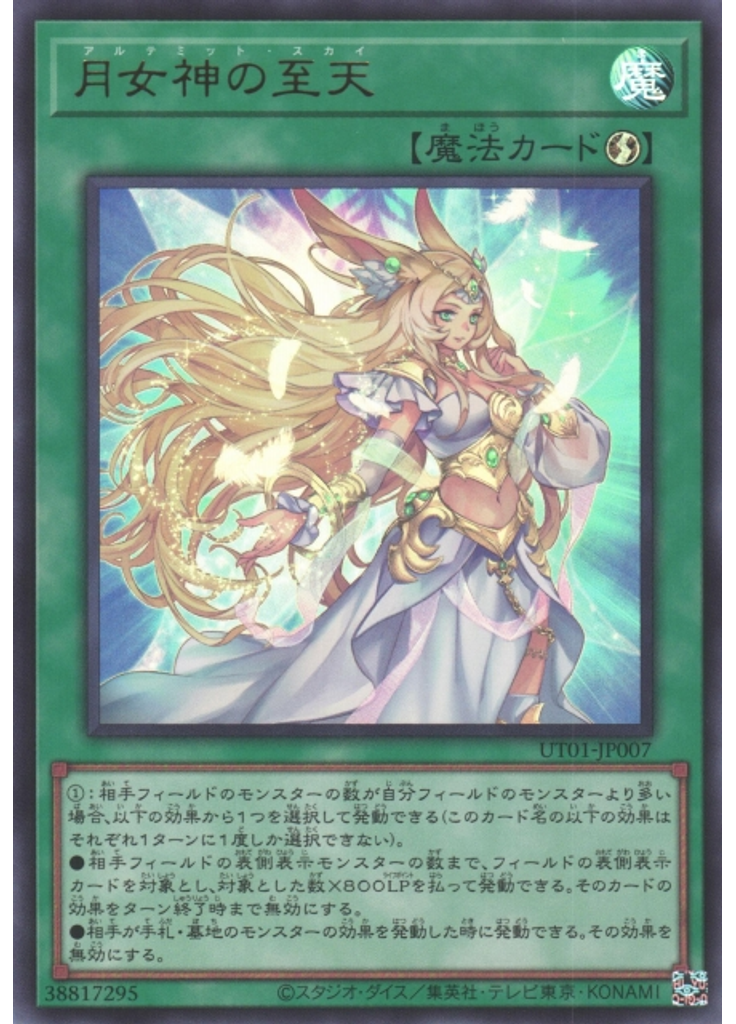 月女神の至天