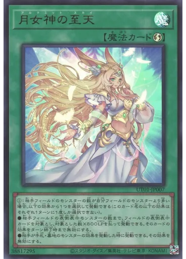 月女神の至天