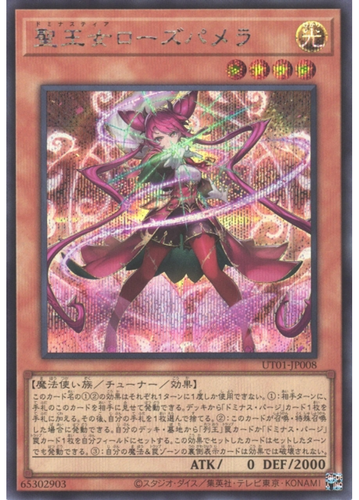 聖王女ローズパメラ (Secret Rare)