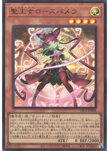 聖王女ローズパメラ — Utility Selection