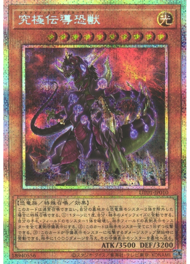 究極伝導恐獣 (Prismatic Secret Rare)