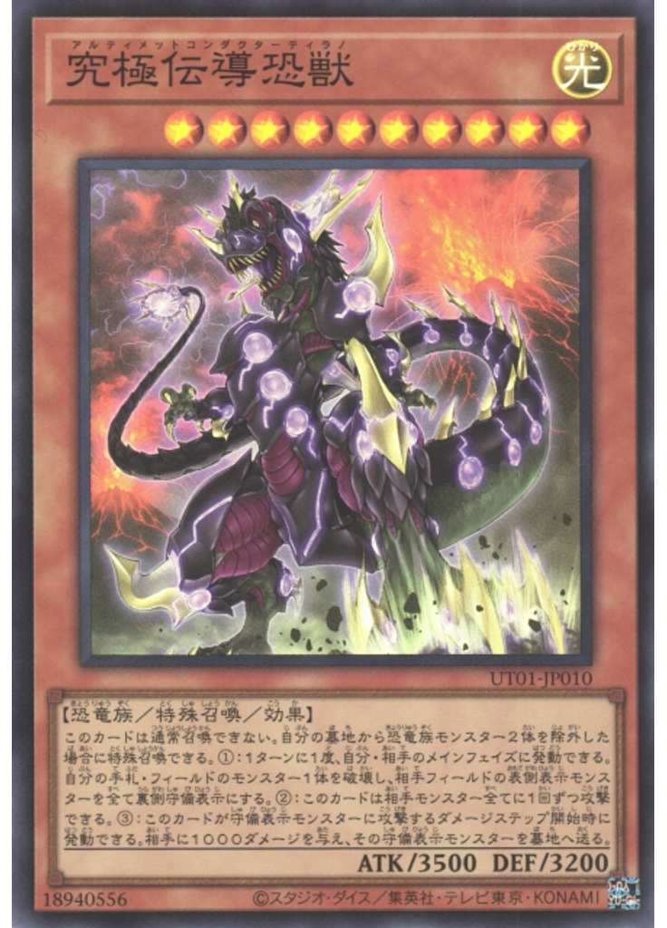 究極伝導恐獣