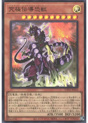 究極伝導恐獣