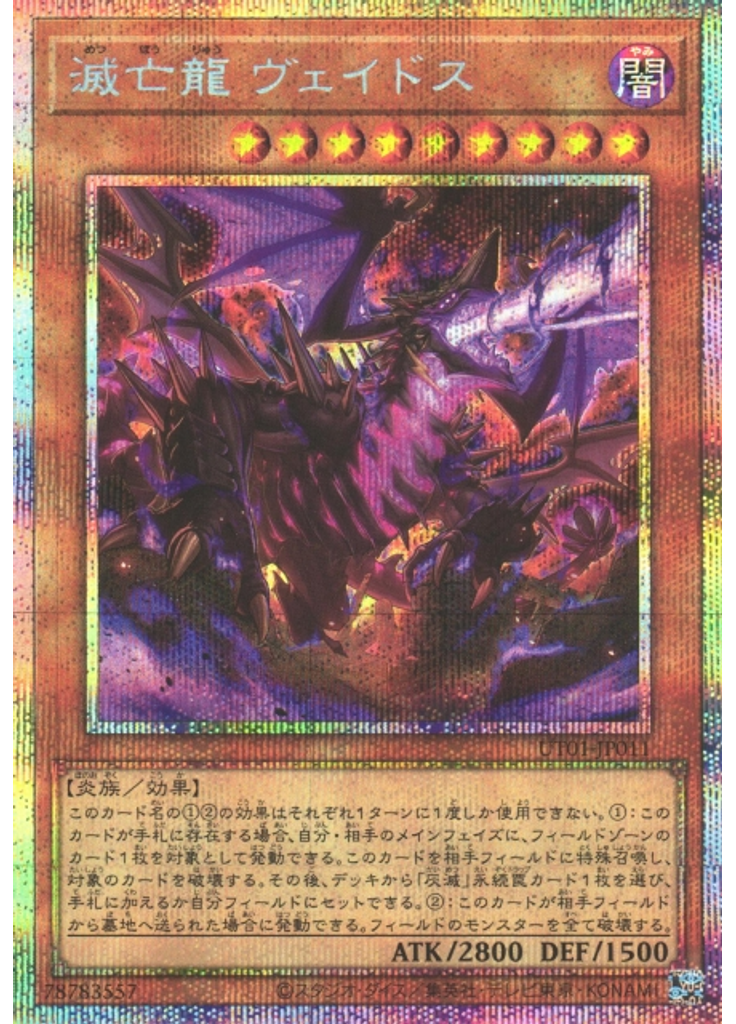 滅亡龍 ヴェイドス (Prismatic Secret Rare)