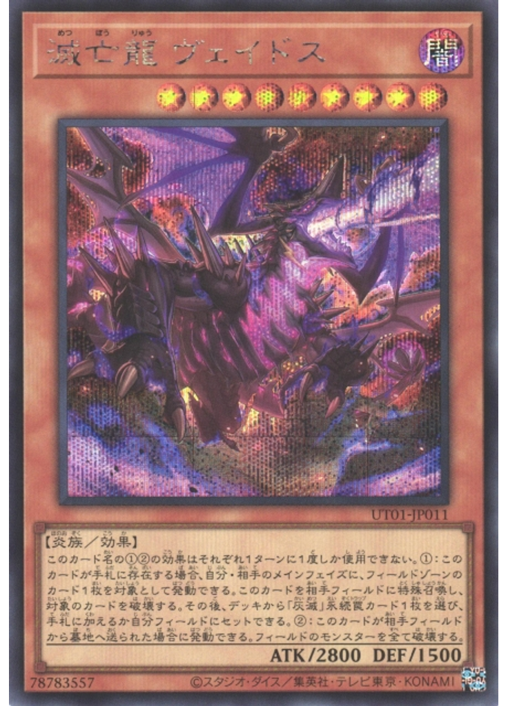 滅亡龍 ヴェイドス (Secret Rare)