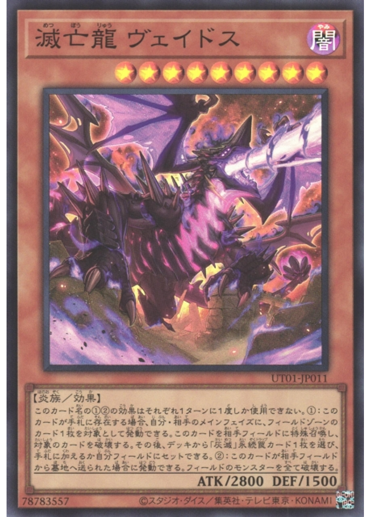 滅亡龍 ヴェイドス