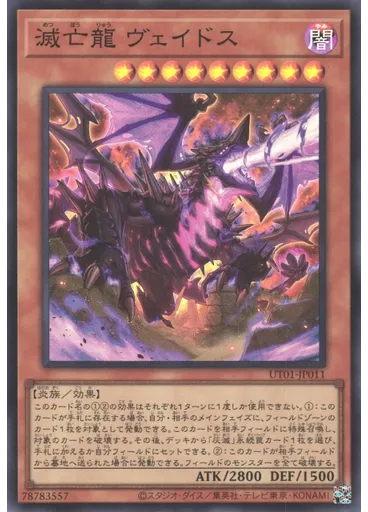 滅亡龍 ヴェイドス