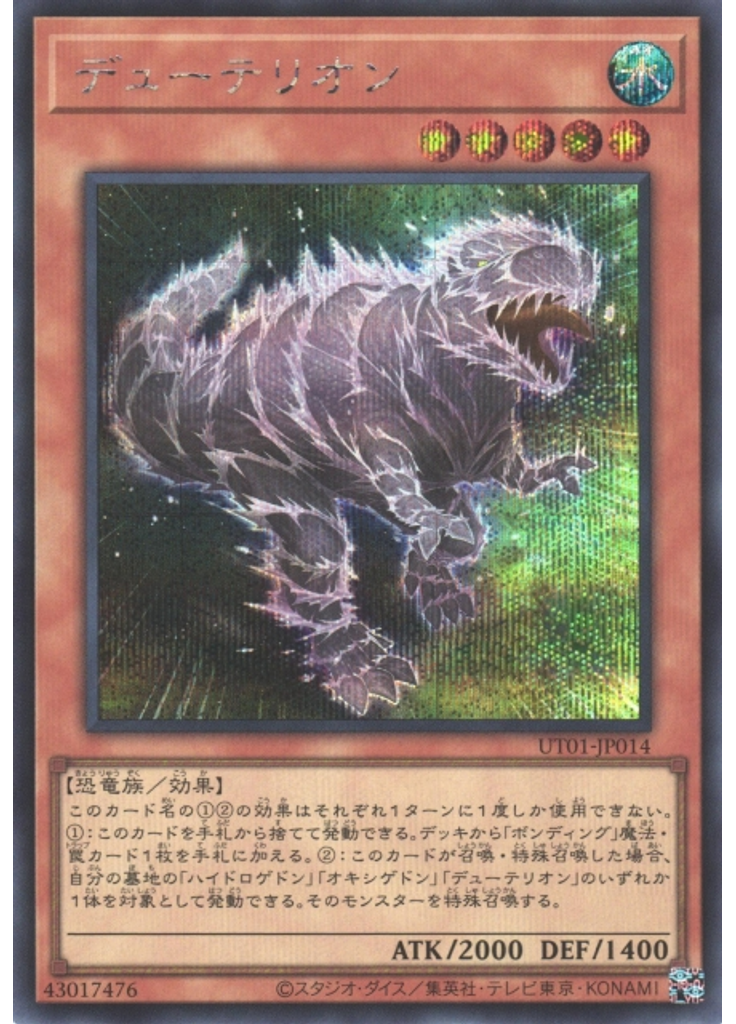 デューテリオン (Secret Rare)