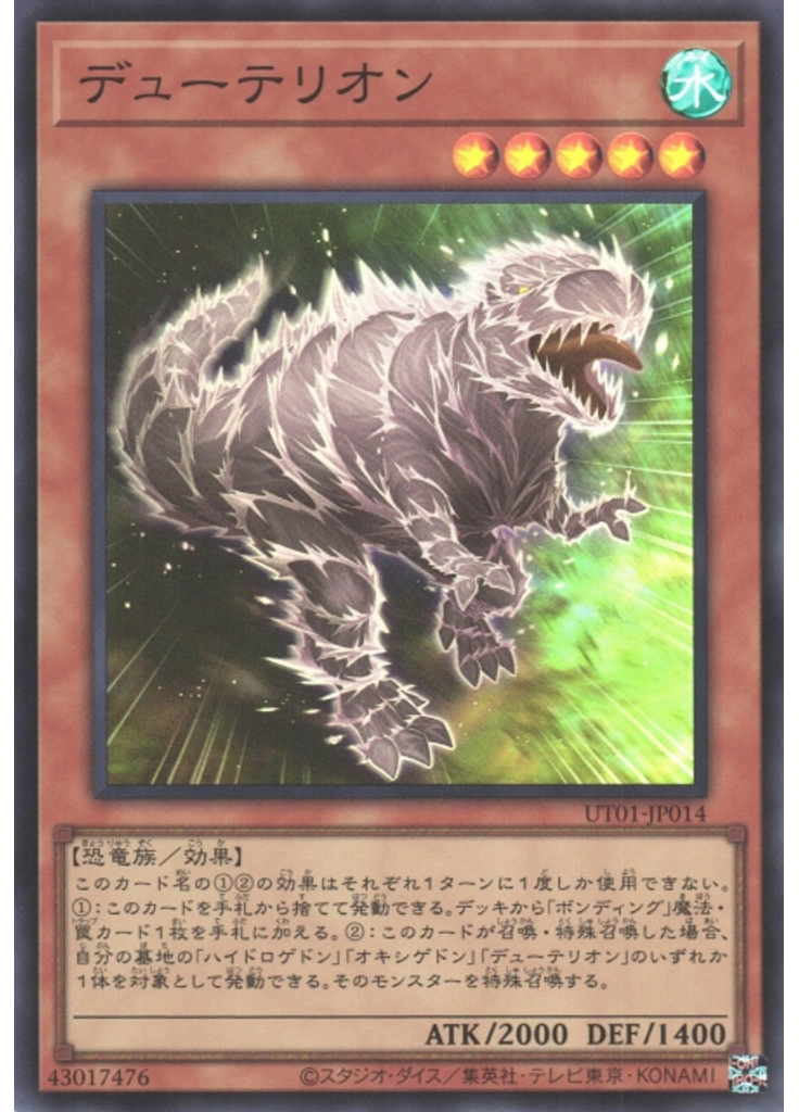 デューテリオン