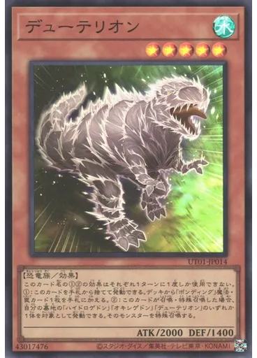 デューテリオン