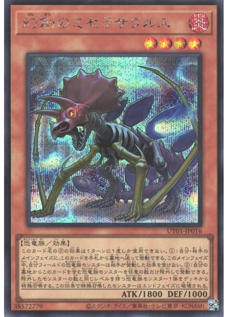 幻創のミセラサウルス (Secret Rare)