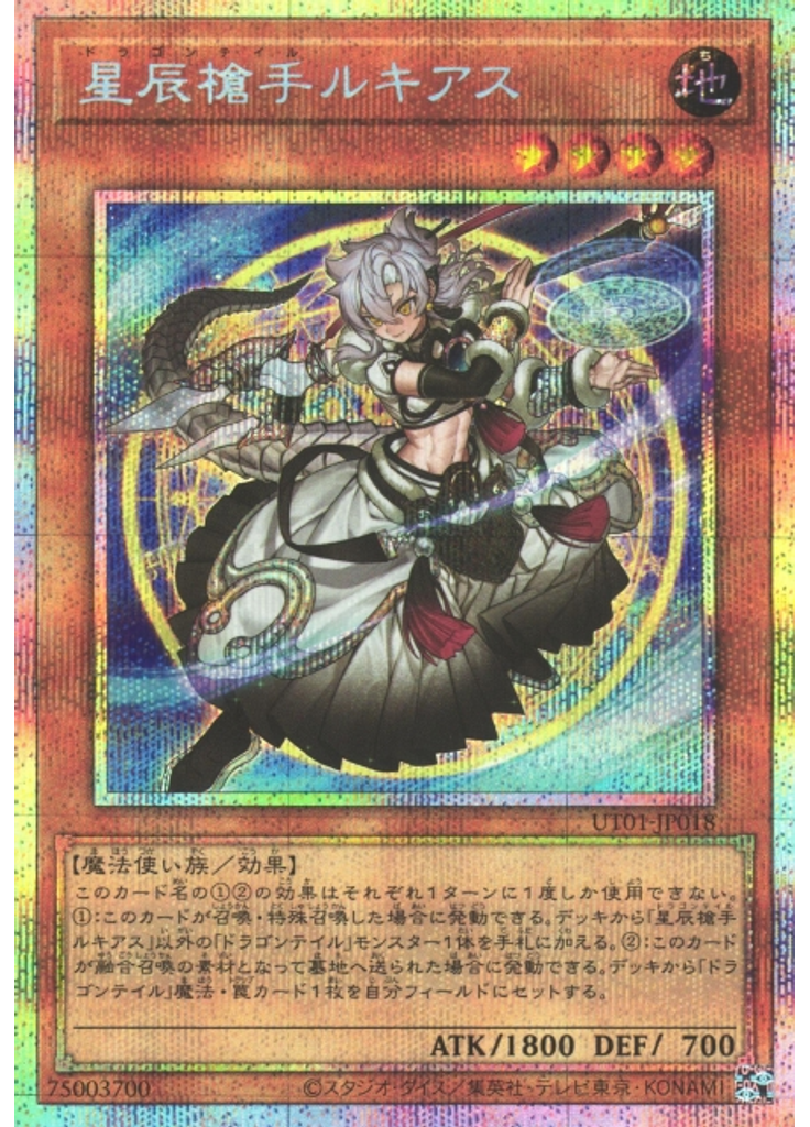 星辰槍手ルキアス (Prismatic Secret Rare)