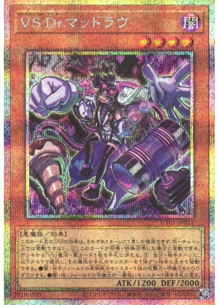 ＶＳ Ｄｒ．マッドラヴ (Prismatic Secret Rare)