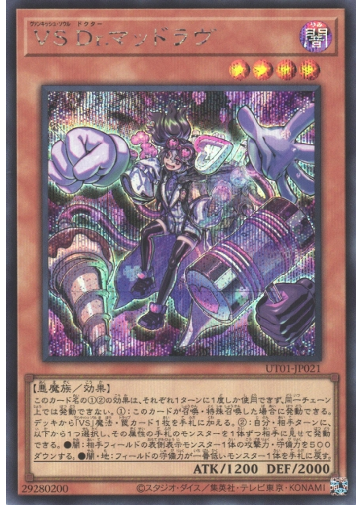 ＶＳ Ｄｒ．マッドラヴ (Secret Rare)