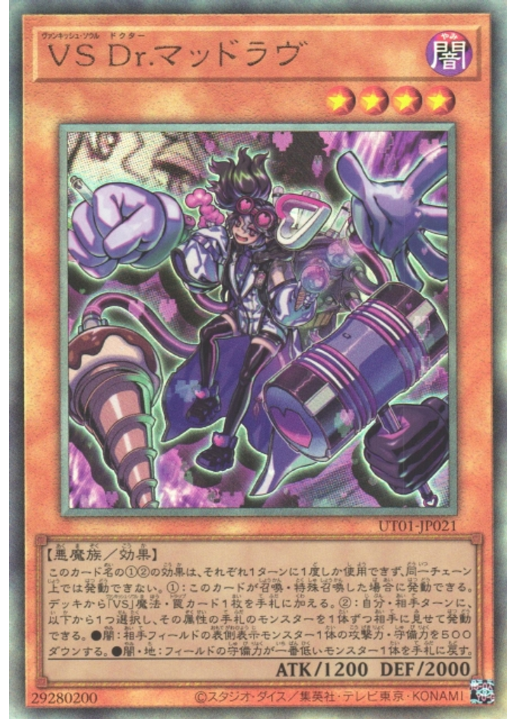 ＶＳ Ｄｒ．マッドラヴ (Ultimate Rare)