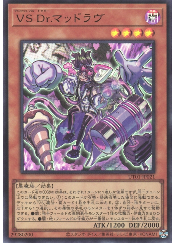 ＶＳ Ｄｒ．マッドラヴ