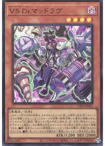 ＶＳ Ｄｒ．マッドラヴ