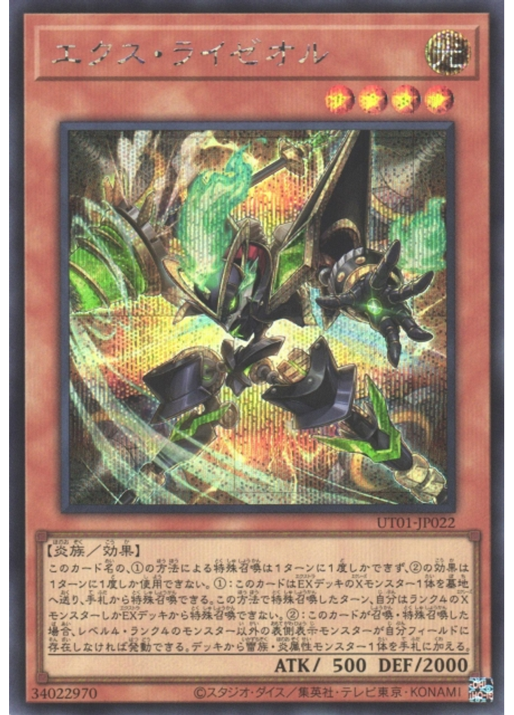 エクス・ライゼオル (Secret Rare)