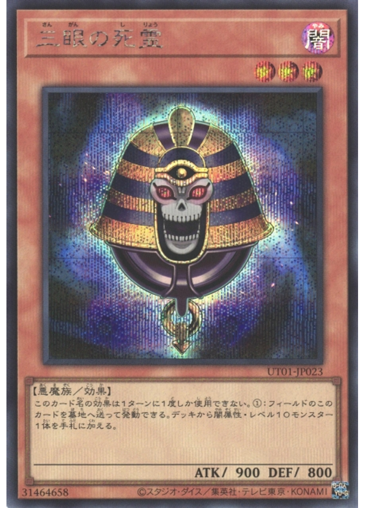 三眼の死霊 (Secret Rare)