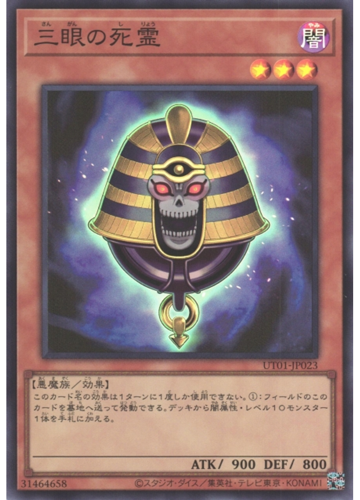 三眼の死霊