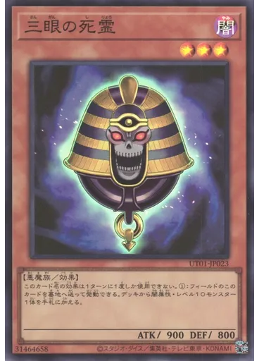 三眼の死霊