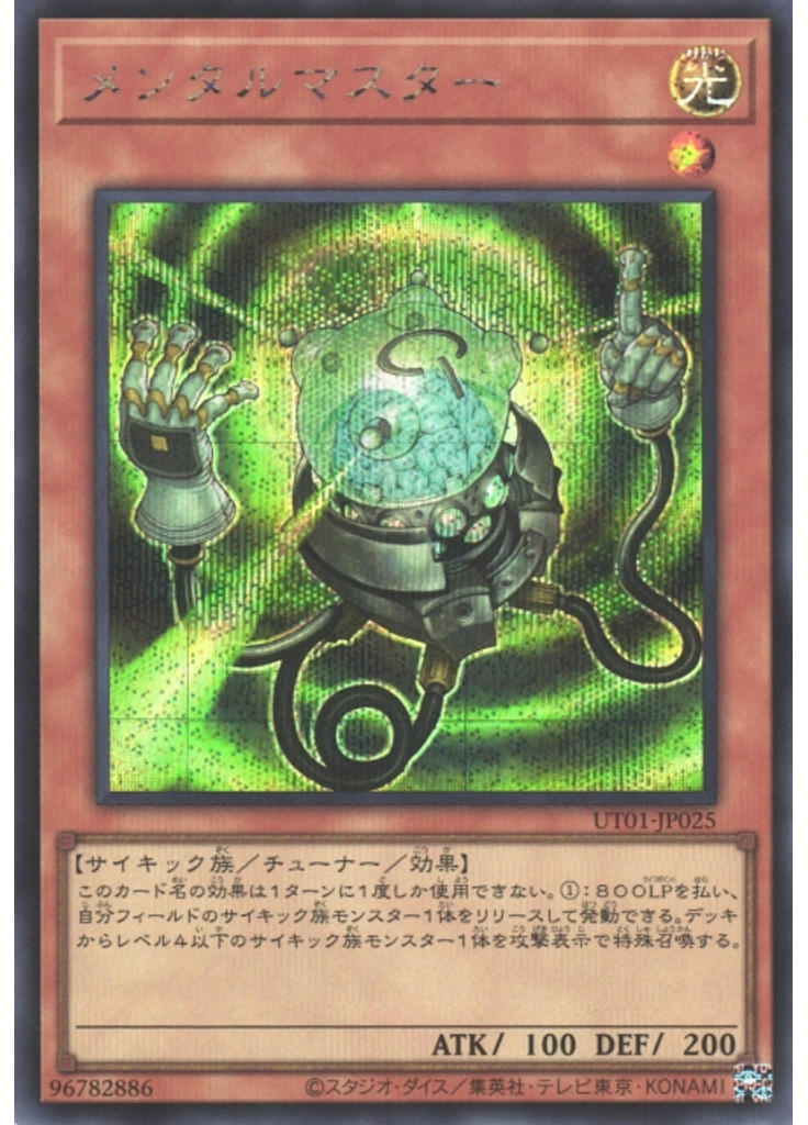 メンタルマスター (Secret Rare)