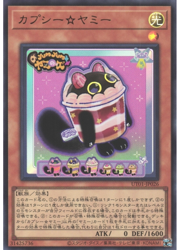 カプシー☆ヤミー
