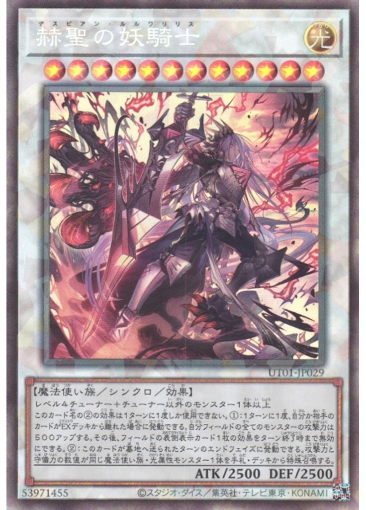 赫聖の妖騎士 (Collectors Rare)