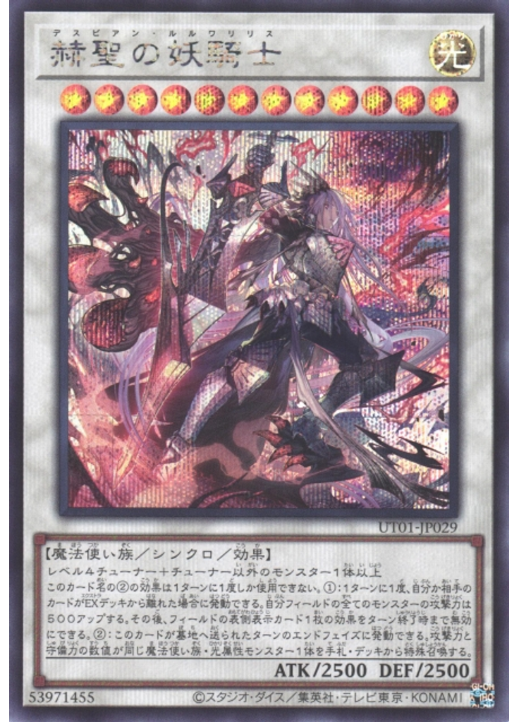 赫聖の妖騎士 (Secret Rare)