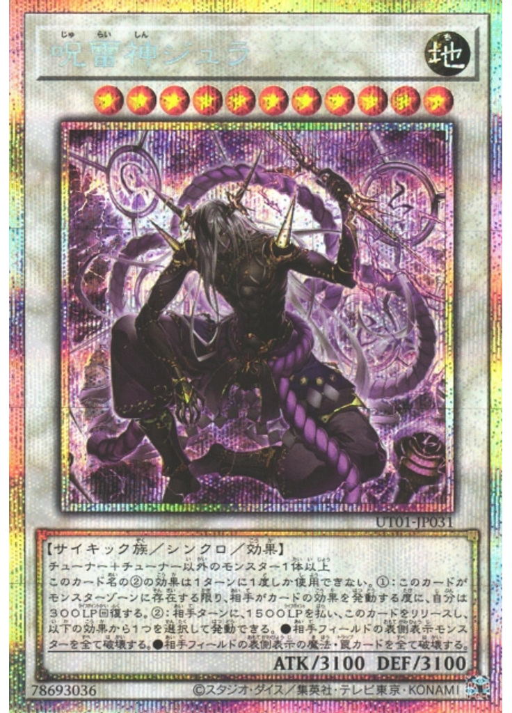 呪雷神ジュラ (Prismatic Secret Rare)