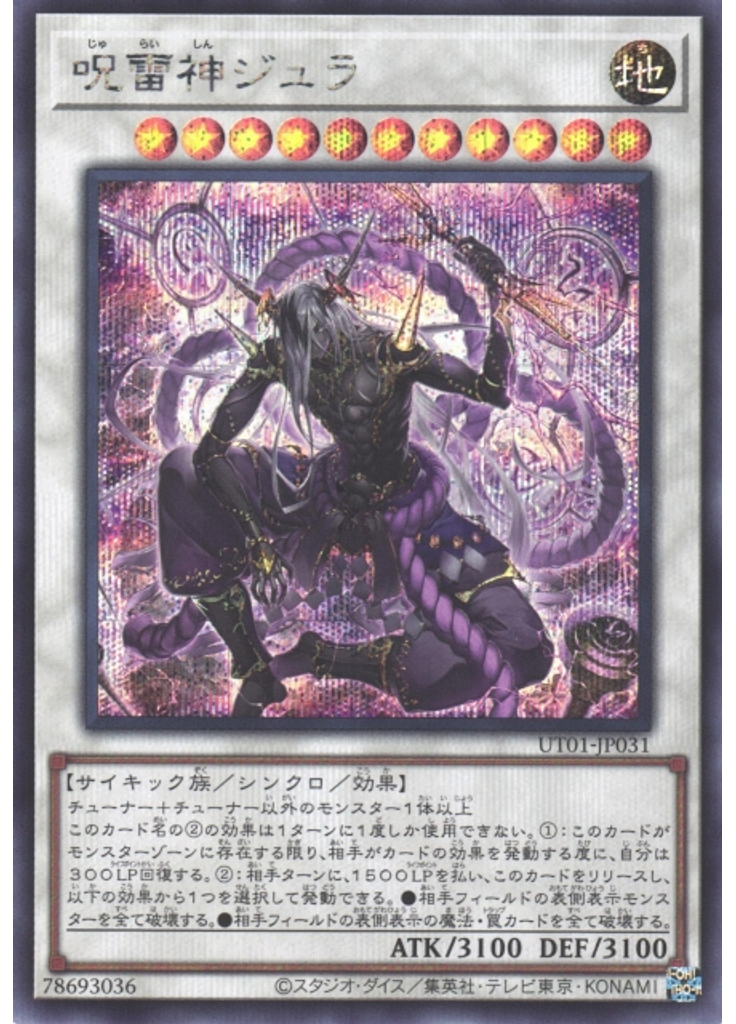 呪雷神ジュラ (Secret Rare)