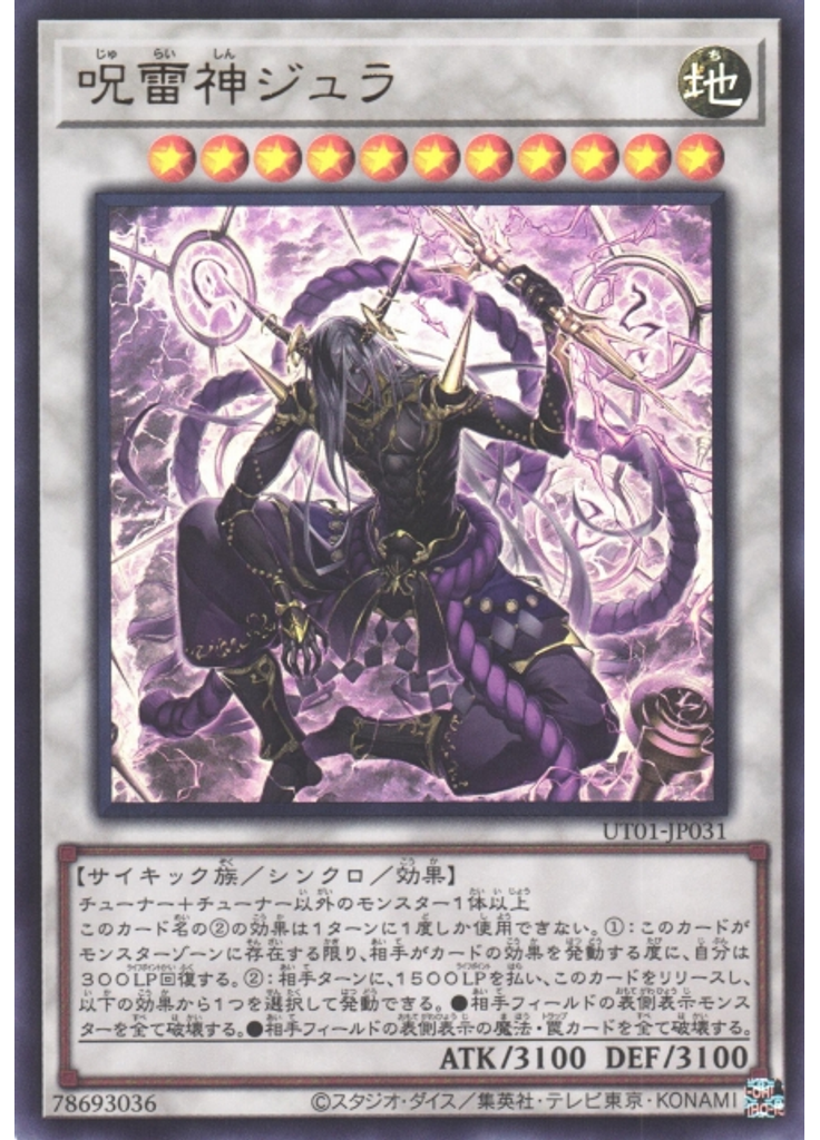 呪雷神ジュラ