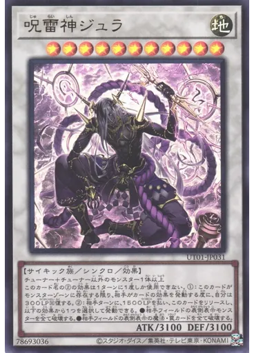 呪雷神ジュラ