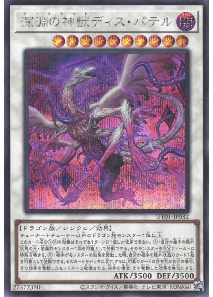 深淵の神獣ディス・パテル (Secret Rare)