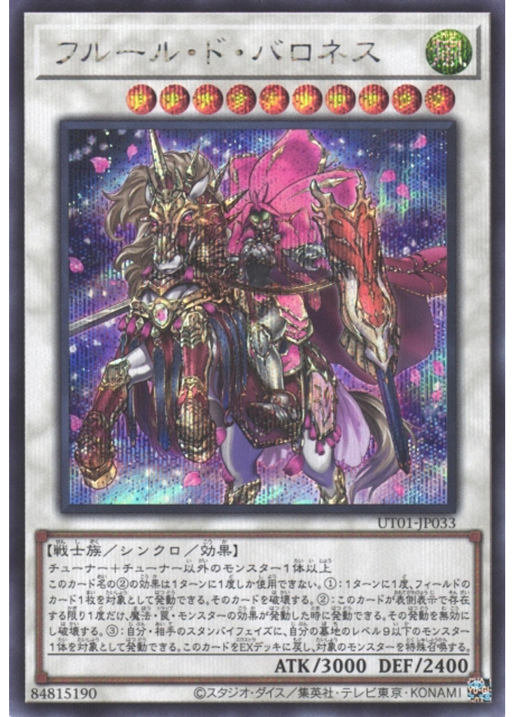 フルール・ド・バロネス (Secret Rare)