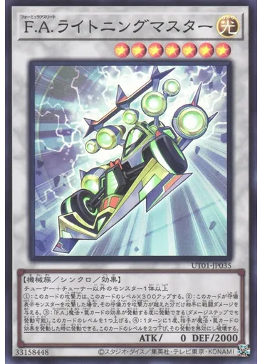Ｆ．Ａ．ライトニングマスター