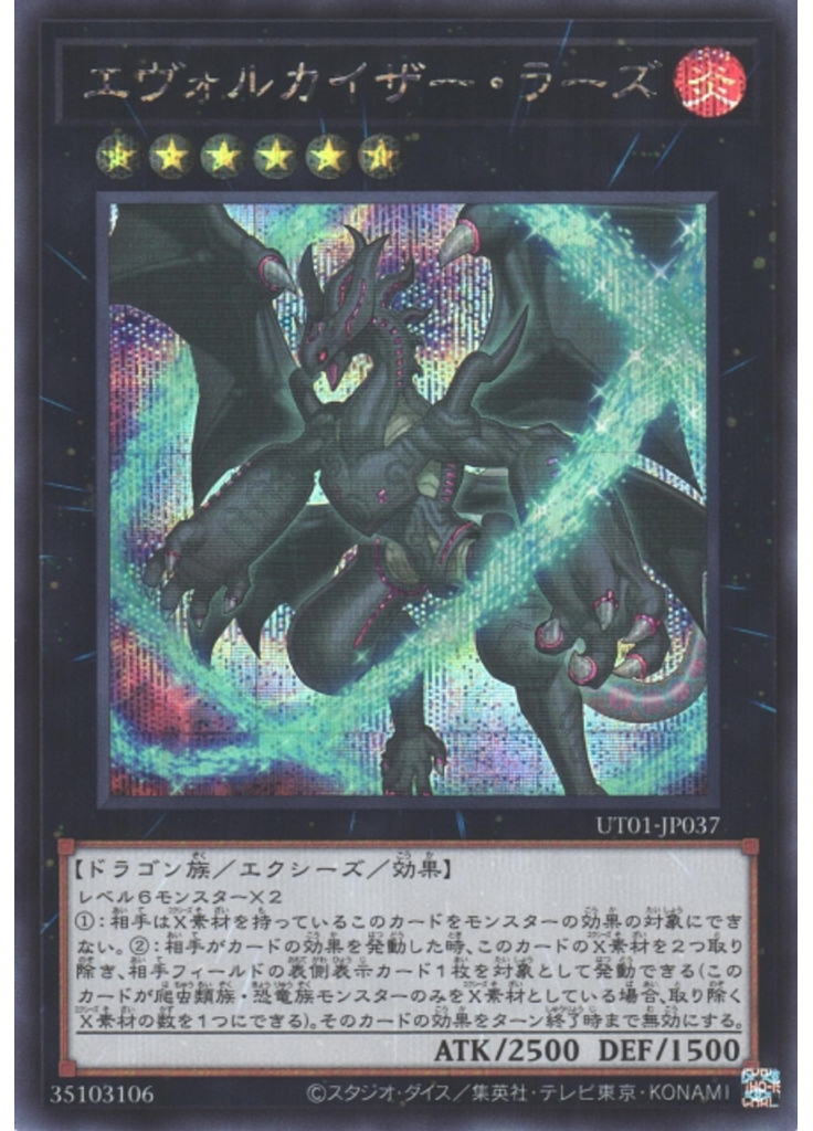 エヴォルカイザー・ラーズ (Secret Rare)