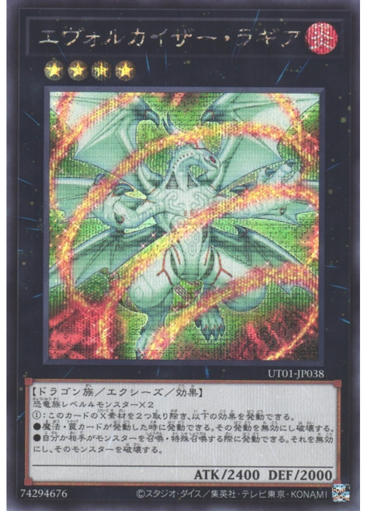 エヴォルカイザー・ラギア (Secret Rare)