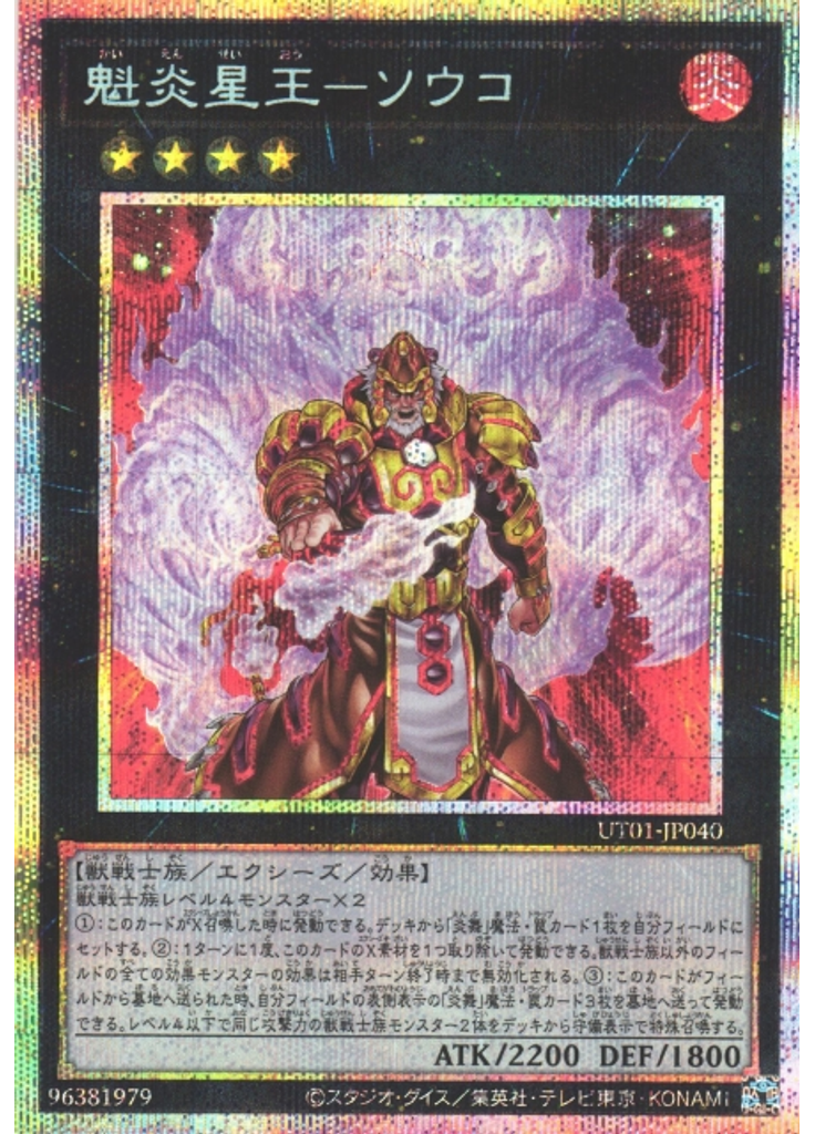 魁炎星王－ソウコ (Prismatic Secret Rare)