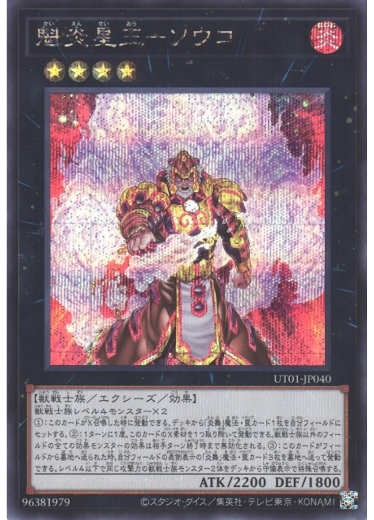 魁炎星王－ソウコ (Secret Rare)