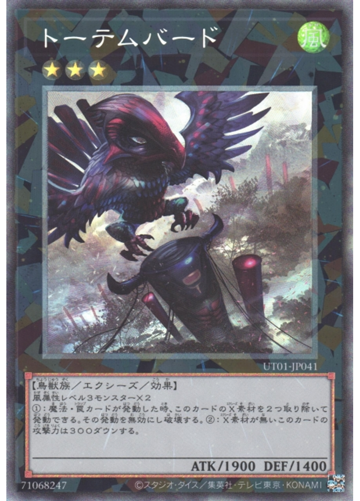 トーテムバード (Collectors Rare)