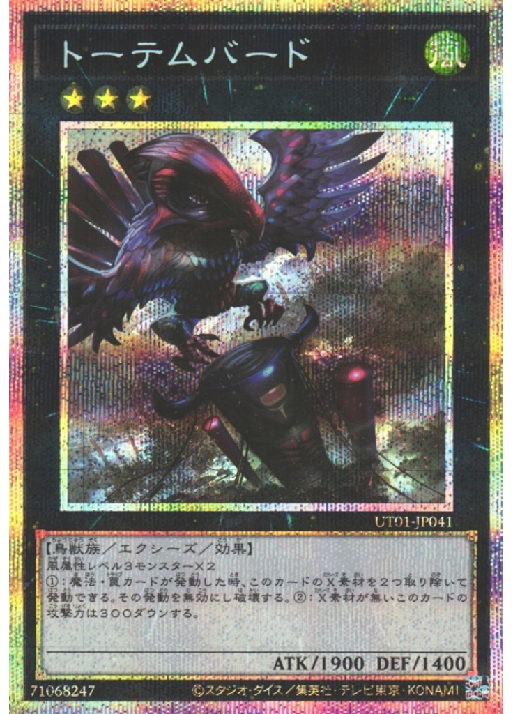 トーテムバード (Prismatic Secret Rare)