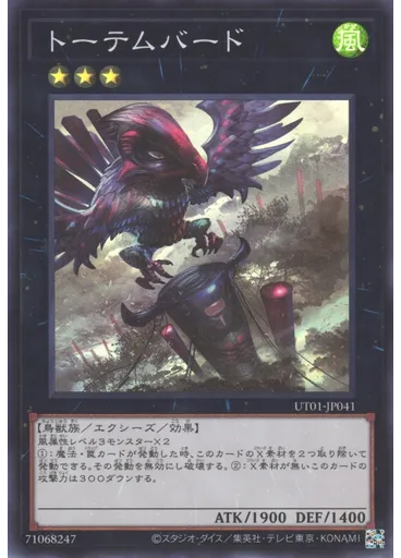 トーテムバード