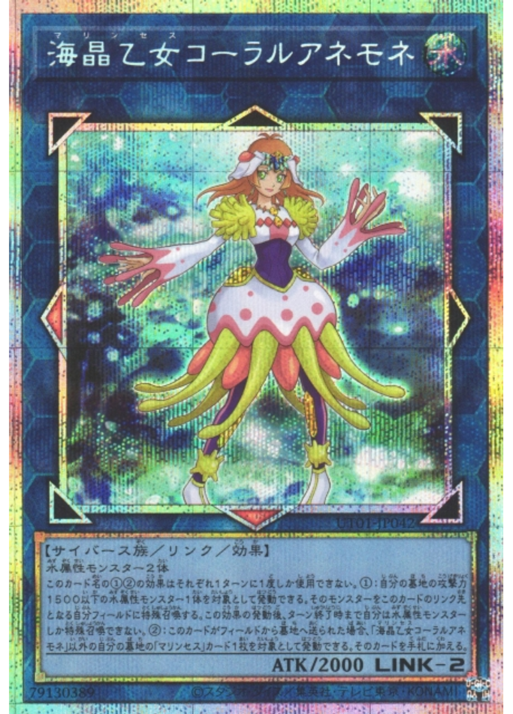 海晶乙女コーラルアネモネ (Prismatic Secret Rare)