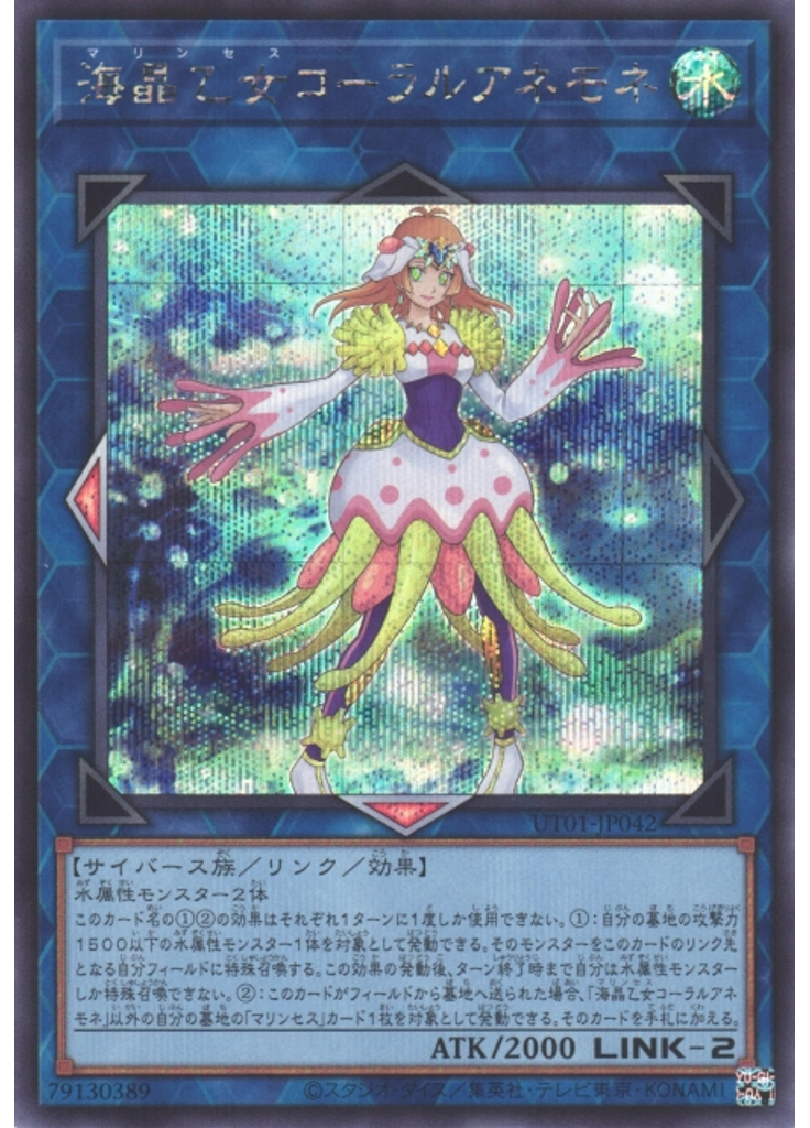 海晶乙女コーラルアネモネ (Secret Rare)