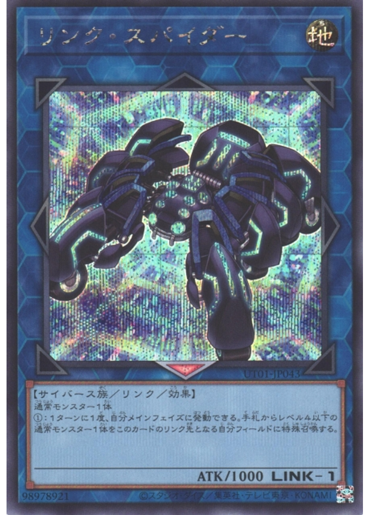 リンク・スパイダー (Secret Rare)