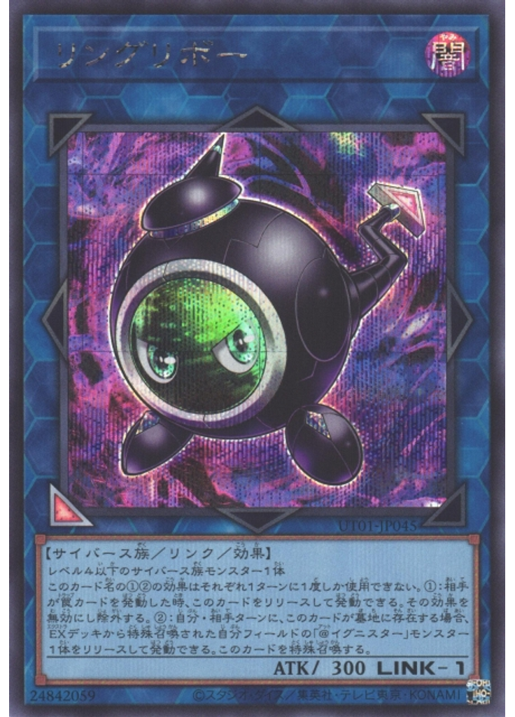 リングリボー (Secret Rare)