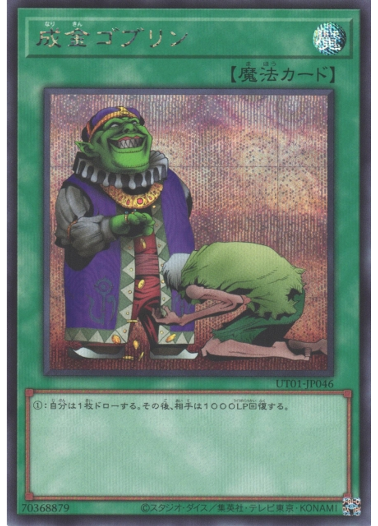 成金ゴブリン (Secret Rare)