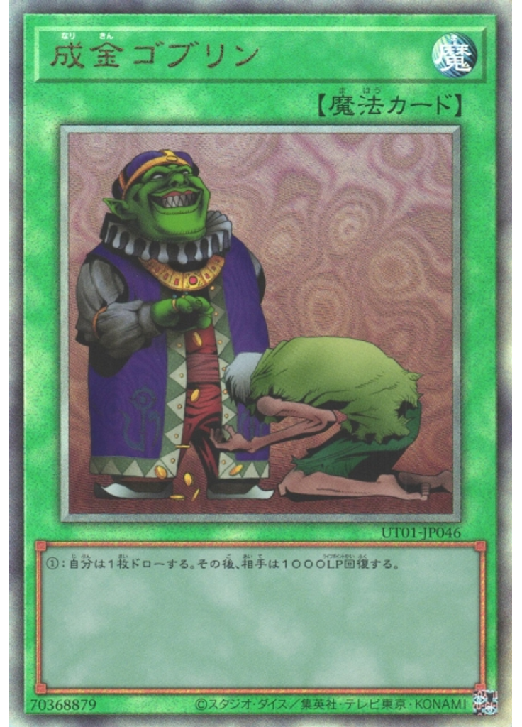 成金ゴブリン (Ultimate Rare)
